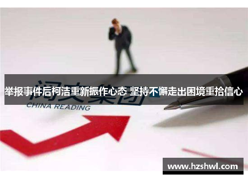 举报事件后柯洁重新振作心态 坚持不懈走出困境重拾信心