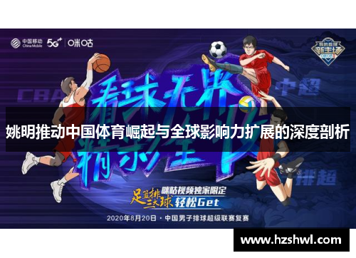 姚明推动中国体育崛起与全球影响力扩展的深度剖析