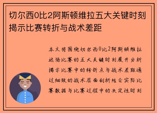 切尔西0比2阿斯顿维拉五大关键时刻揭示比赛转折与战术差距