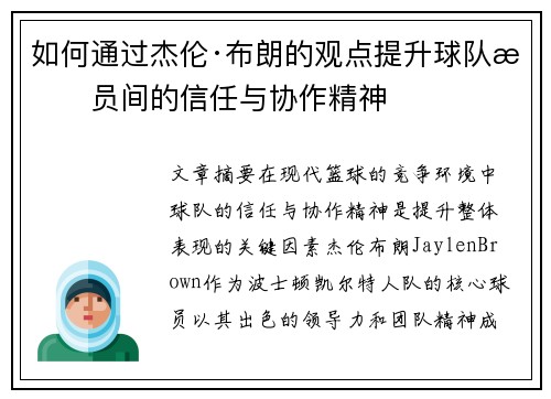 如何通过杰伦·布朗的观点提升球队成员间的信任与协作精神