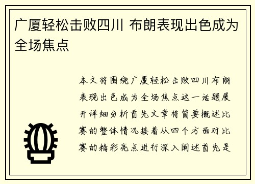 广厦轻松击败四川 布朗表现出色成为全场焦点