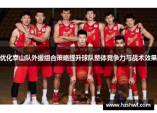 优化泰山队外援组合策略提升球队整体竞争力与战术效果