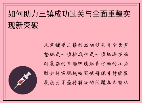 如何助力三镇成功过关与全面重整实现新突破