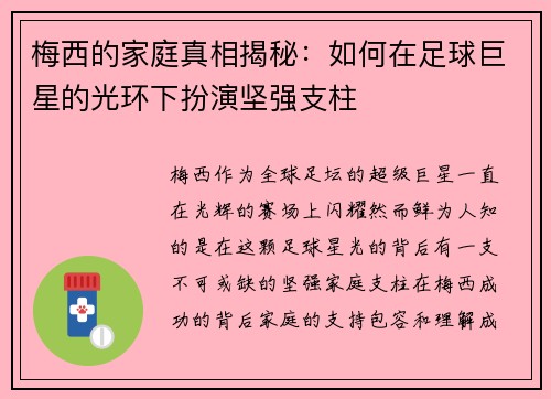梅西的家庭真相揭秘：如何在足球巨星的光环下扮演坚强支柱