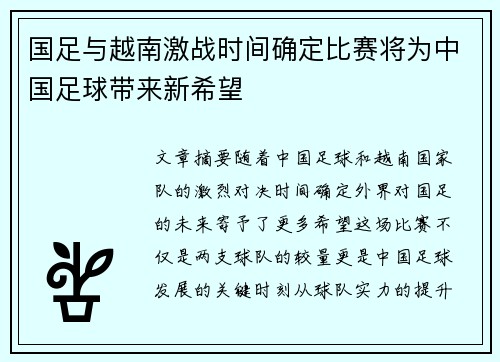 国足与越南激战时间确定比赛将为中国足球带来新希望