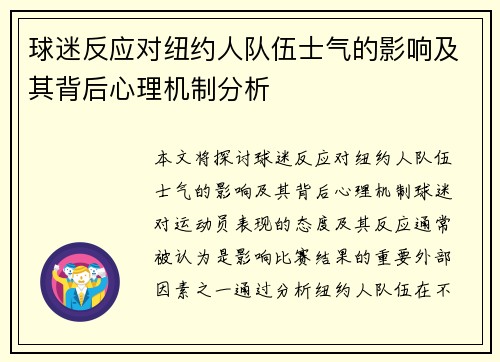 球迷反应对纽约人队伍士气的影响及其背后心理机制分析