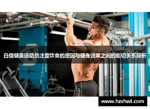 白俄健美运动员注重饮食的原因与健身效果之间的密切关系探析