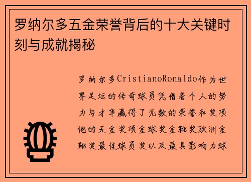 罗纳尔多五金荣誉背后的十大关键时刻与成就揭秘