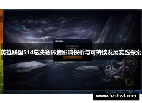 英雄联盟S14总决赛环境影响探析与可持续发展实践探索
