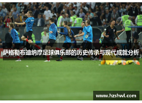 萨格勒布迪纳摩足球俱乐部的历史传承与现代成就分析