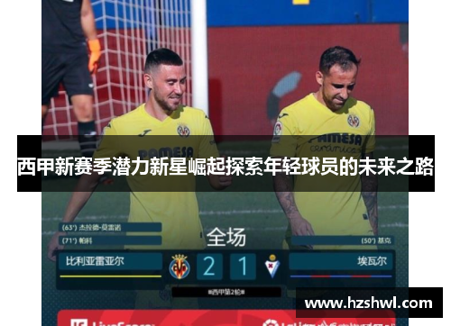 西甲新赛季潜力新星崛起探索年轻球员的未来之路