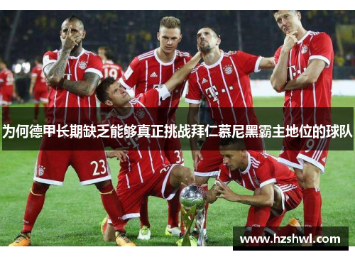 为何德甲长期缺乏能够真正挑战拜仁慕尼黑霸主地位的球队