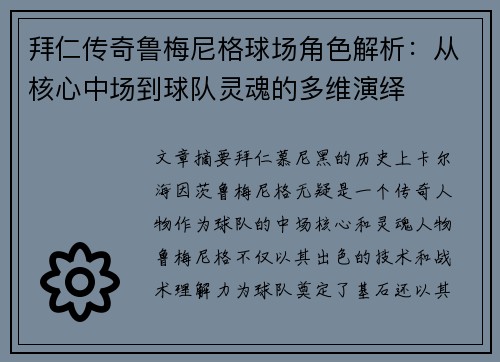 拜仁传奇鲁梅尼格球场角色解析：从核心中场到球队灵魂的多维演绎