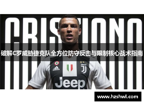 破解C罗威胁捷克队全方位防守反击与限制核心战术指南