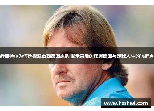 舒斯特尔为何选择退出西德国家队 揭示背后的深层原因与足球人生的转折点