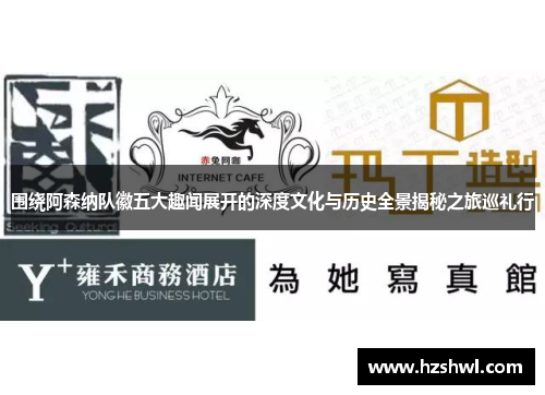 围绕阿森纳队徽五大趣闻展开的深度文化与历史全景揭秘之旅巡礼行