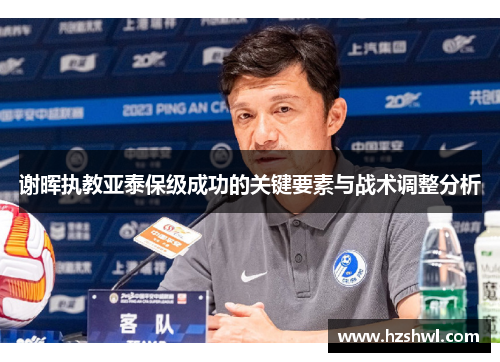 谢晖执教亚泰保级成功的关键要素与战术调整分析